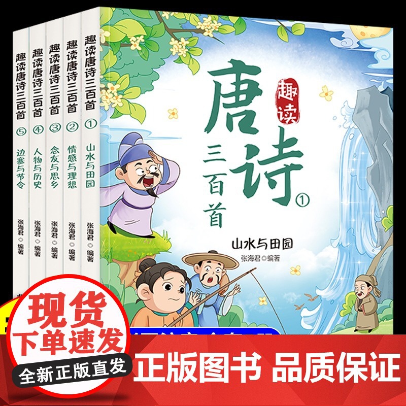 趣读唐诗三百首全五册幼儿早教正版全集儿童古诗书300首唐诗古诗词彩图注音版幼儿园3-6岁益智启蒙书籍古诗三百首绘本