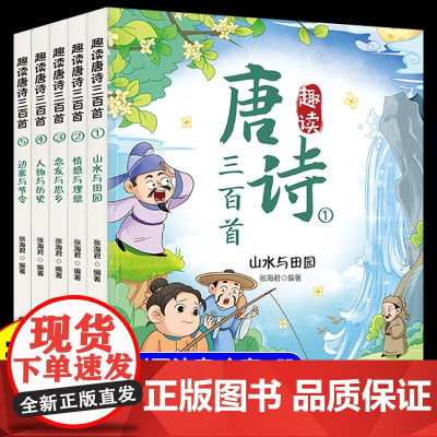 趣读唐诗三百首全五册幼儿早教正版全集儿童古诗书300首唐诗古诗词彩图注音版幼儿园3-6岁益智启蒙书籍古诗三百首绘本