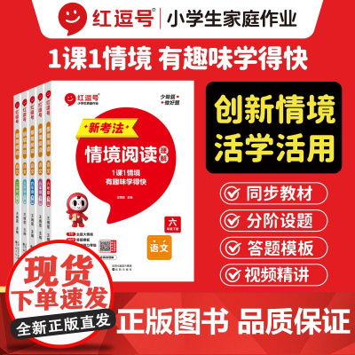 2025春红逗号小学语文数学新情境阅读理解应用题二三四五六年级下册阶梯阅读天天练同步练习册人教版小学生语文阅读理解专项强