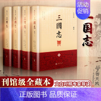 [正版]全套4册三国志(精注全译)季羡林指导 马识途题字 陈寿著原著 中国古代史通史 中国历史类书籍 排行榜