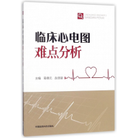 音像临床心电图难点分析葛德元