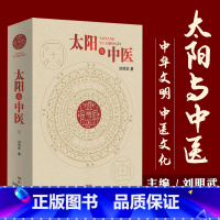 [正版]太阳与中医 不懂天文历法读不懂《黄帝内经》 太阳历 中华文明 中医文化思路方法失传规律源头 刘明武 主编 湖南