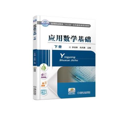 应用数学基础:下册