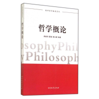 [M]哲学概论/南开哲学教材系列-9787310045488
