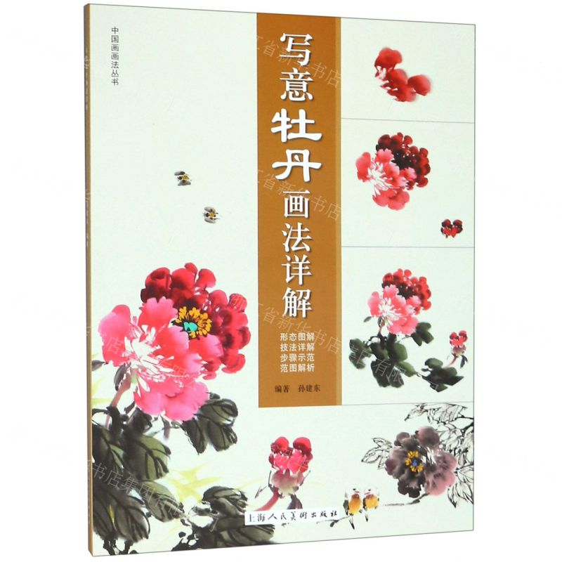 [N]写意牡丹画法详解/中国画画法丛书-9787558613142