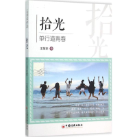 音像拾光王革非 著