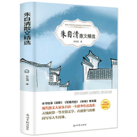 正版新书]朱自清散文精选朱自清 著9787519428464