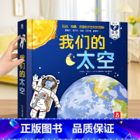 我们的太空 [正版]儿童3d立体书 我们的太空硬壳书3-6-9岁儿童太空宇宙科普书暑假阅读航空航天探秘宇航员星球绘本天文