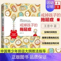 [正版]戒掉孩子的拖延症 3-6-12岁中小学生儿童心理家庭教育书籍 焦虑拖延纠正方法书儿童性格自控力培养正面管教儿童心