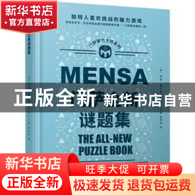 正版 门萨全新谜题集 (英)蒂姆·戴多普洛斯著 人民文学出版社 978