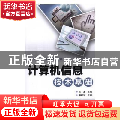 正版 计算机信息技术基础 刘真 等 著 中国轻工业出版社 97871132