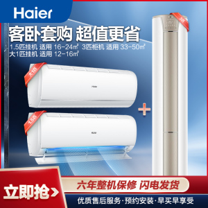 [一柜两挂]海尔空调新变频家用空调 3匹柜机+1.5匹挂机+ 1匹挂机 省电超节能 官方自营 柜挂套购
