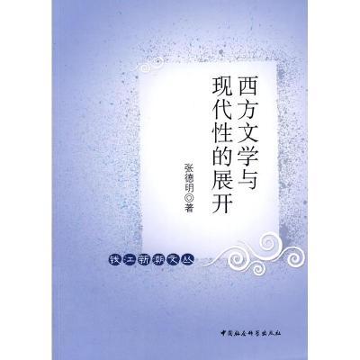 正版新书]西方文学与现代性的展开张德明9787500476078