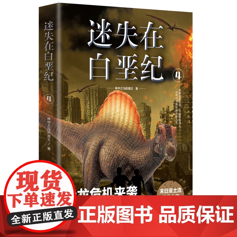 迷失在白垩纪4 林中之马的魔王 浙江文艺出版社 正版书籍