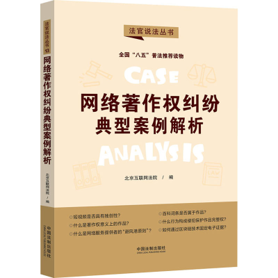 正版新书]网络著作权纠纷典型案例解析北京互联网法院9787521621