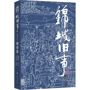 醉染图书锦城旧事 修订本9787541150401