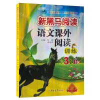 [N]语文课外阅读训练(小学3年级B版第2版)/新黑马阅读-9787576825039