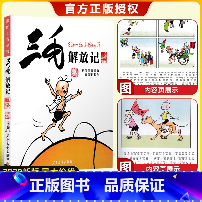 [正版]三毛解放记 三毛故事集锦 彩图注音读物 少年儿童出版社 6-12岁绘本故事 儿童卡通漫画童书 图画故事丛书读物