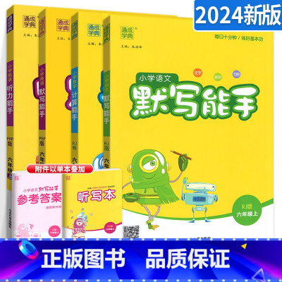 默写+计算+英语听力+英语默写六上4本 小学六年级 [正版]2024新版通城学典计算能手默写能手六年级上册下册西师版人教