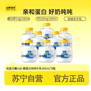 认养一头牛A2吨吨瓶牛乳牛奶460ml*8瓶 亲和蛋白好吸收 顺丰冷链