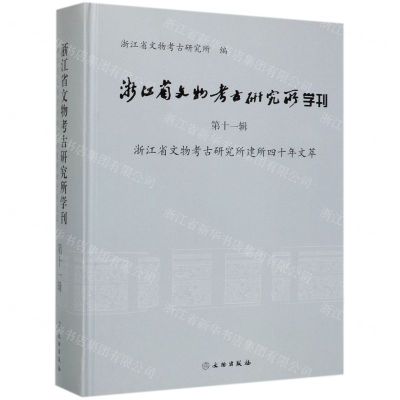 [N]浙江省文物考古研究所学刊(第11辑浙江省文物考古研究所建所四十年文萃)(精)-9787501062553