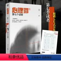 [正版]心理罪第七个读者1 插图版雷米著心理罪全套全集小说 悬疑小说 侦探悬疑推理心理学 现代文学书籍侦探悬疑前传