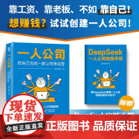 一人公司 把自己当成一家公司来经营 阿猫鱼堂主著赚钱指南 deepseekds实战打造个人IP变现商业模式新生代书籍 人