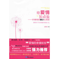 正版新书]给爱情加点盐-好爱情是算计出来的赵格羽 著97875459