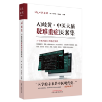 音像AI岐黄:中医大脑疑难重症医案集(美) 林大栋,张灿宏编著