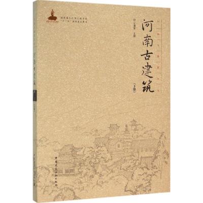 河南古建筑-(下册)