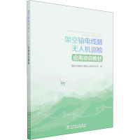 醉染图书架空输电线路机巡检应用培训教材9787519862565