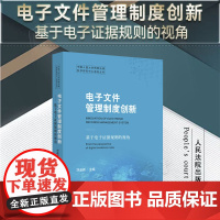 正版 电子文件管理制度创新 基于电子证据规则的视角 刘品新 主编 人民法院出版社 9787510935510
