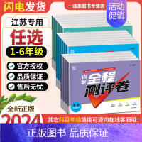 英语[译林版] 三年级上 [正版]江苏2024秋季全程测评卷一二三四五六年级上册下册语文数学英语人教苏教译林版 1234