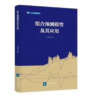 正版新书]组合预测模型及其应用王书平9787513063609