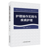 正版新书]护理操作实践与疾病护理王长芹 等 编9787542787293