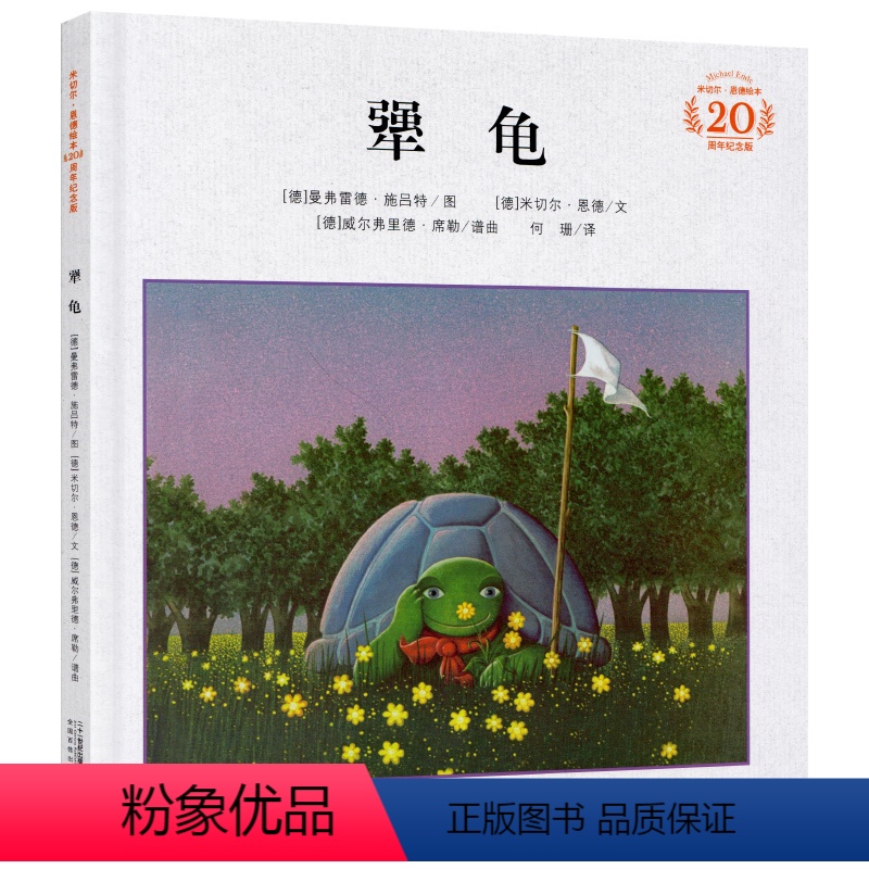 [正版]犟龟三年级书四五年级6-7-8-9周岁小学生课外阅读书籍米切尔恩德精装20周年纪念版绘本儿童读物二十一世纪