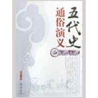 正版新书]五代史通俗演义蔡东藩9787533305161