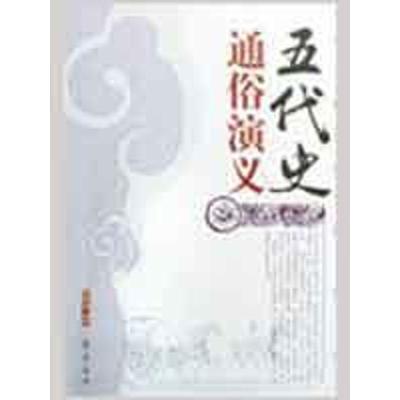 正版新书]五代史通俗演义蔡东藩9787533305161
