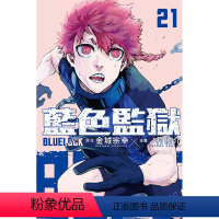 [正版]外图台版漫画BLUE LOCK 蓝色监狱 21 / 原作:金城宗幸/漫画:ノ村优介 东立