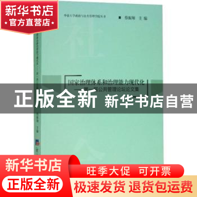 正版 国家治理体系和治理能力现代化:第一届公共管理论坛论文集