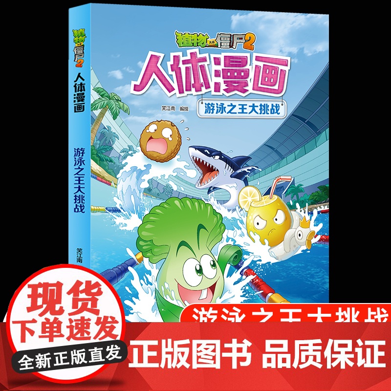 植物大战僵尸2漫画书人体的奥秘系列游泳之王大挑战人体健康病毒科普知识百科全书小学生课外书6-8-12岁儿童漫画书故事书绘