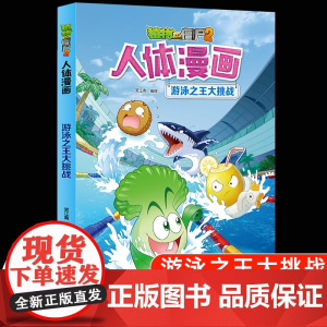 植物大战僵尸2漫画书人体的奥秘系列游泳之王大挑战人体健康病毒科普知识百科全书小学生课外书6-8-12岁儿童漫画书故事书绘