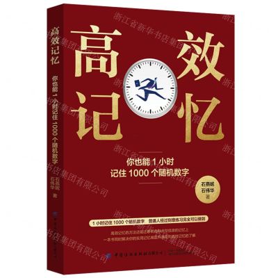 [N]高效记忆(你也能1小时记住1000个随机数字)-9787518093199