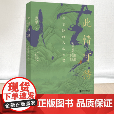 此情可待 李商隐的人生地理 聂作平著 李商隐传记作品中国文学书籍北京联合出版社9787559666420