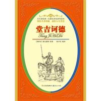 正版新书]堂吉诃德:伟大的幽默作品,译本种类仅次于《圣经》,