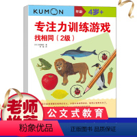 [正版]公文式教育 专注力训练游戏:找相同(2级)找相同玩出专注力4岁已上宝宝学前教育 全脑开发思维训练游戏书提升孩子