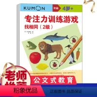 [正版]公文式教育 专注力训练游戏:找相同(2级)找相同玩出专注力4岁已上宝宝学前教育 全脑开发思维训练游戏书提升孩子