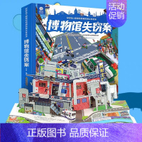 [正版]博物馆失窃案 3d立体书 儿童翻翻书 3-6-8-10-12岁小学生益智故事幼儿童宝宝撕不烂启蒙认知 大探秘科普