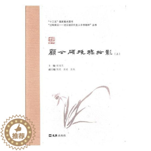 [醉染正版]正版 顾公顾残稿拾影 高福民 书店 地方史志书籍 畅想书