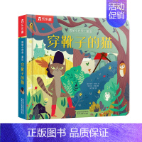 揭秘小世界-穿靴子的猫[满2件享95折 3件享9折] [正版]穿靴子的猫立体书儿童3d立体翻翻书绘本0到3岁早教益智启蒙